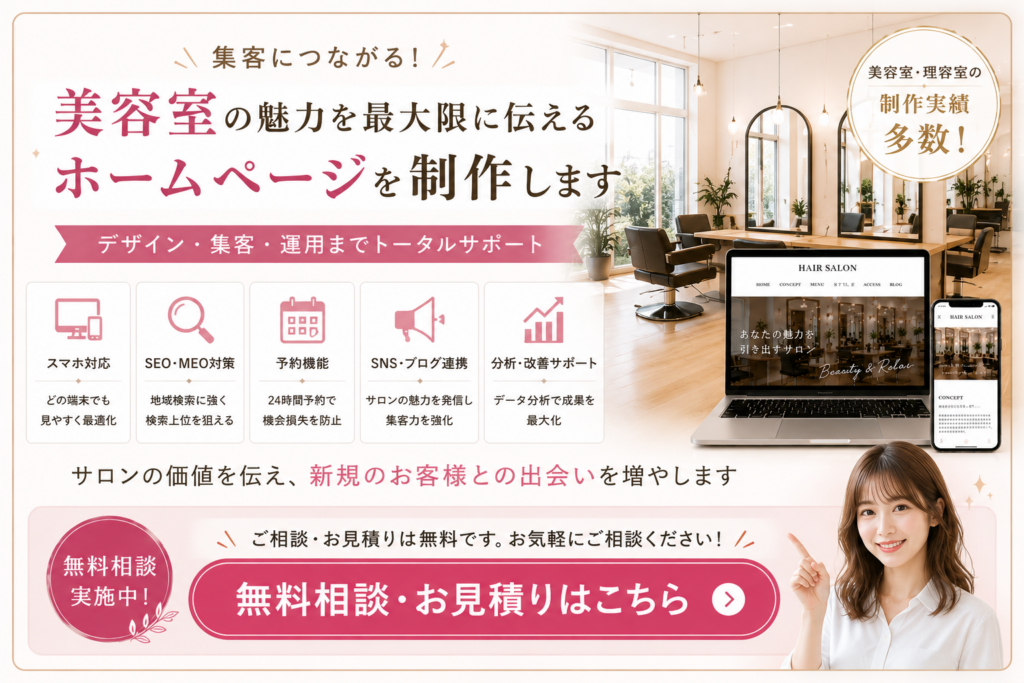 美容室ホームページ制作の無料相談・お見積りはこちら｜集客できるホームページ制作をサポート