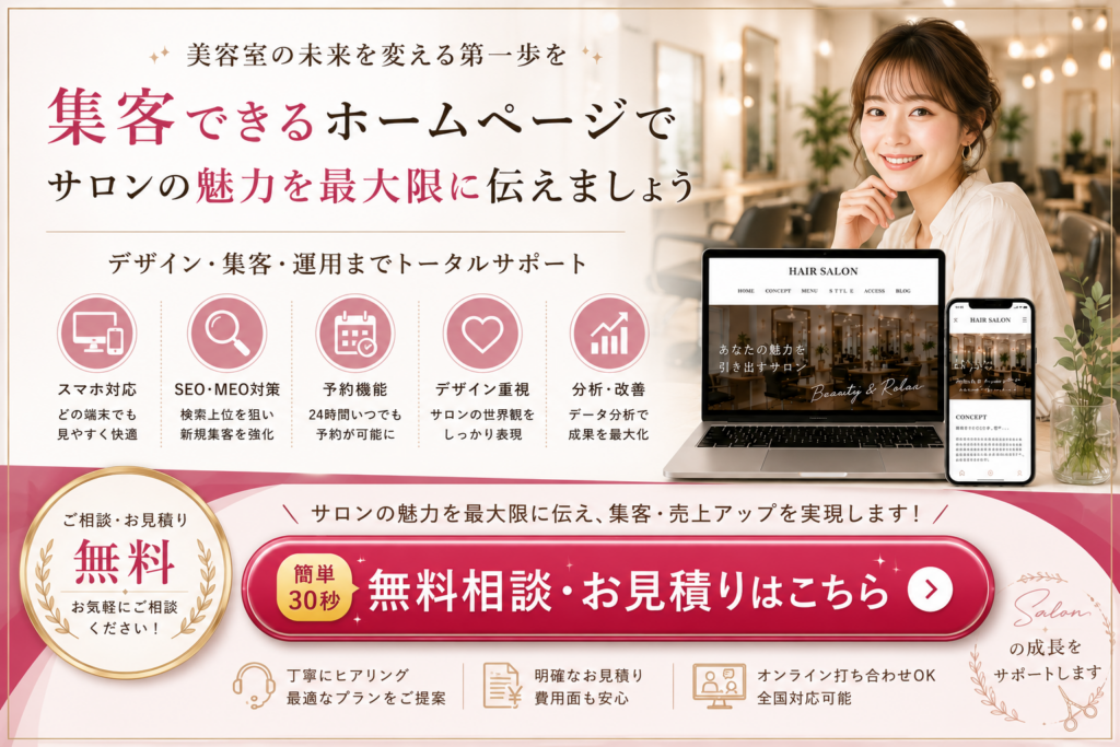 美容室ホームページ制作の無料相談・お見積りはこちら｜集客につながるホームページ制作をサポート