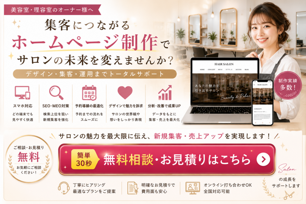 美容室ホームページ制作の無料相談・お見積りはこちら｜集客につながるホームページ制作をサポート