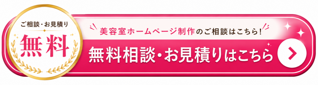 美容室ホームページ制作の無料相談・お見積りはこちら