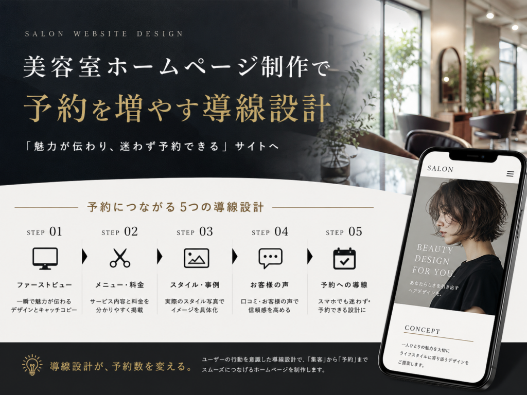 美容室ホームページ制作で予約を増やす導線設計のポイント