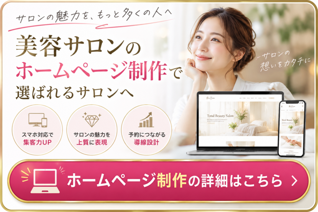 美容サロンのホームページ制作|集客・予約につながるWebサイト制作
