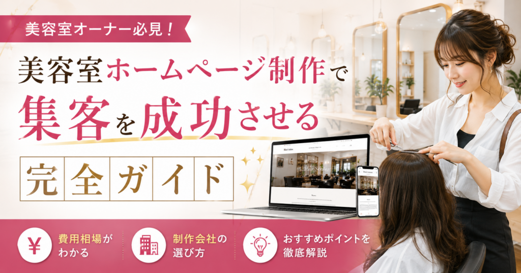美容室ホームページ制作の費用相場と制作会社の選び方を解説