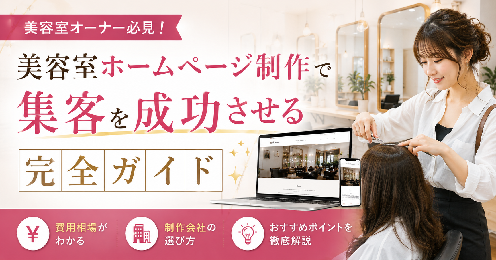 美容室ホームページ制作の費用相場と制作会社の選び方を解説