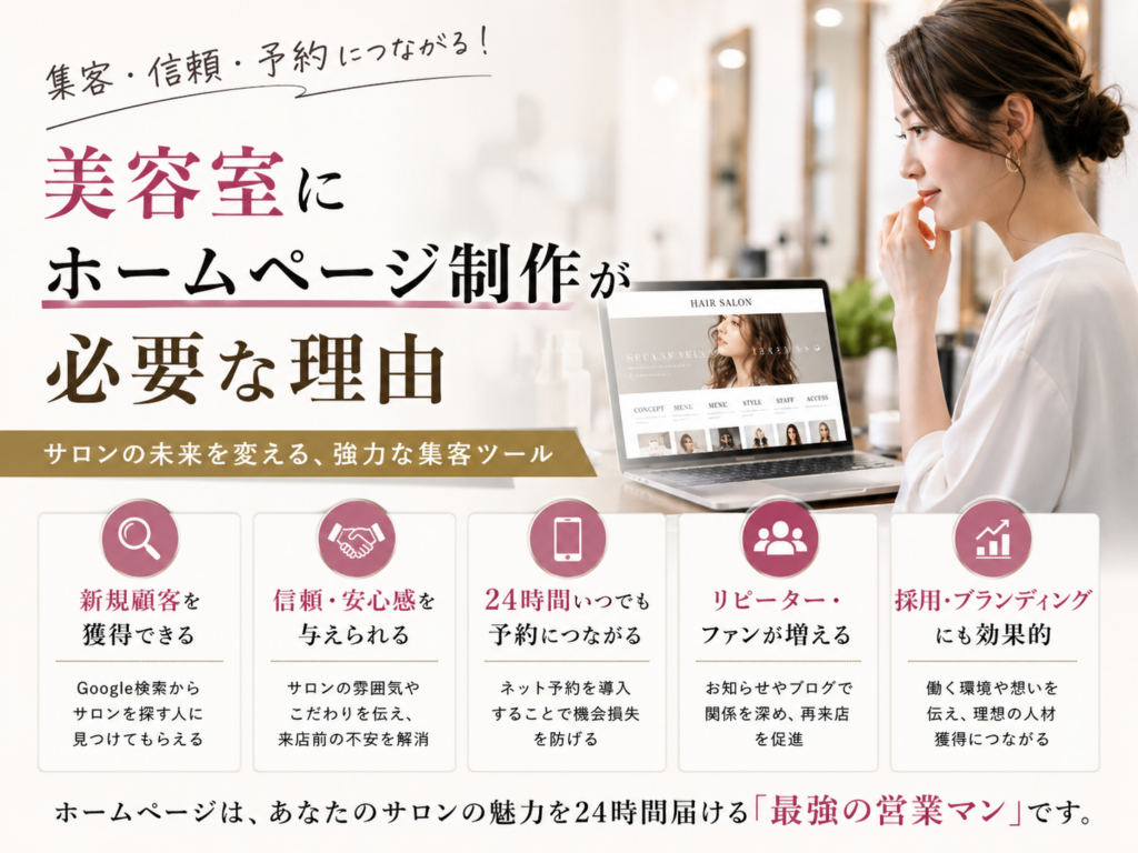 美容室ホームページ制作が集客や予約につながる理由を紹介