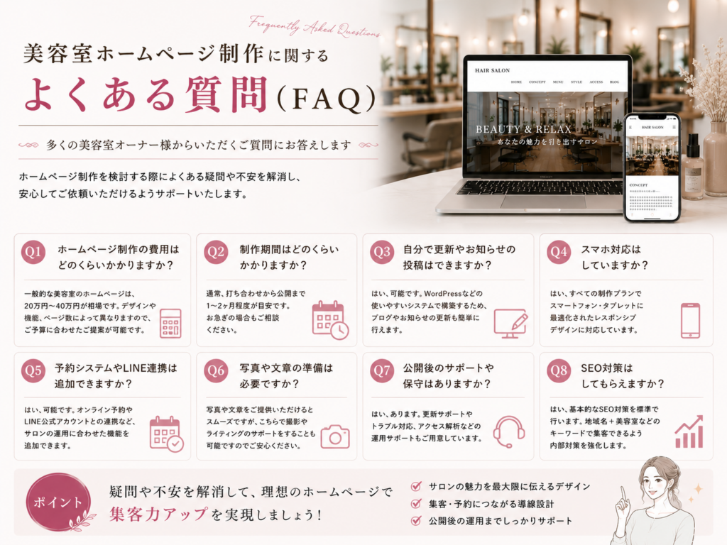 美容室ホームページ制作に関するよくある質問（FAQ）を解説｜費用・制作期間・SEO対策・保守サポートについて紹介