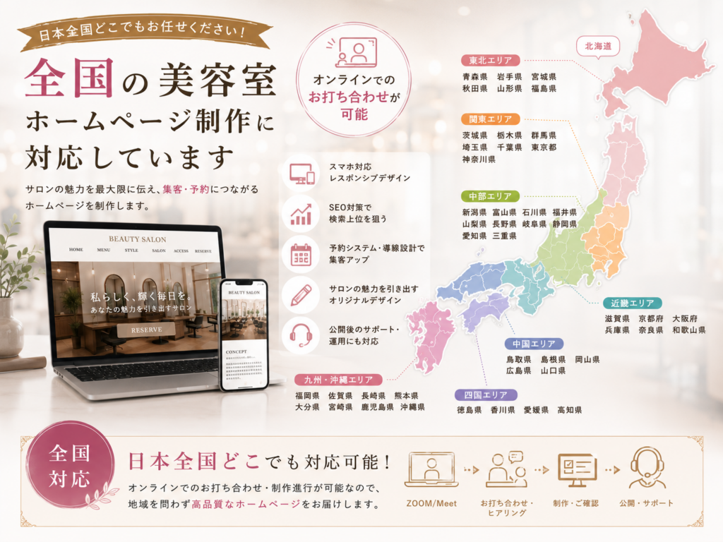 全国の美容室ホームページ制作に対応していることを紹介｜オンライン打ち合わせ対応・全国対応エリア一覧