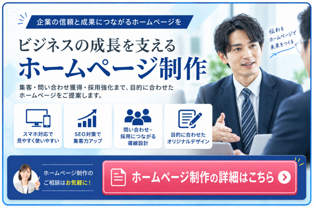 集客・問い合わせ・採用につながるホームページ制作サービスの詳細
