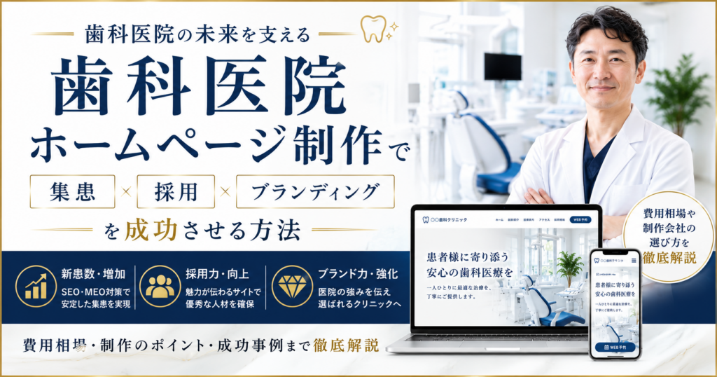 歯科医院ホームページ制作｜集患・採用・ブランディング・費用相場・制作会社の選び方を解説