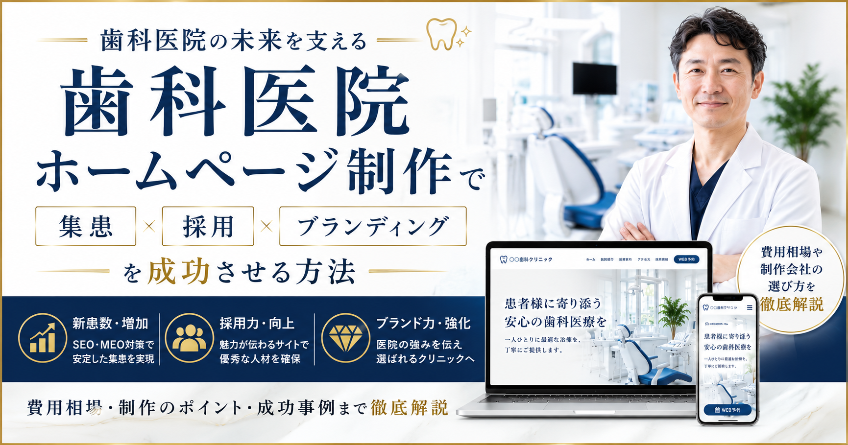 歯科医院ホームページ制作｜集患・採用・ブランディング・費用相場・制作会社の選び方を解説