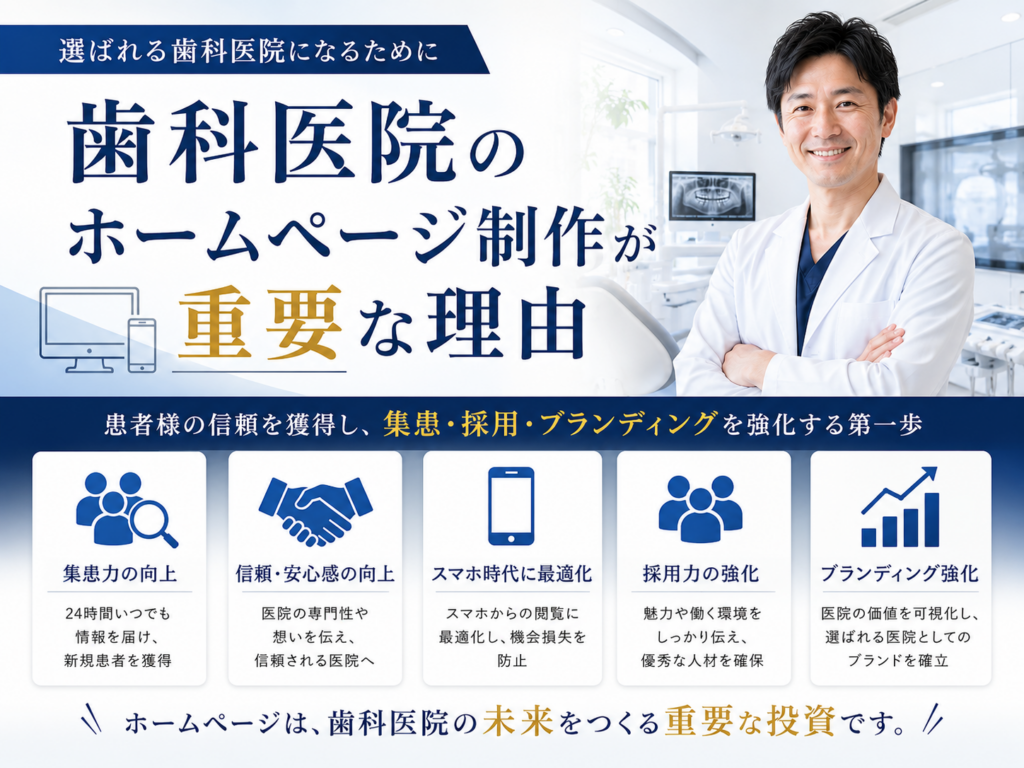 歯科医院ホームページ制作で集患・採用・ブランディングを成功させる重要性を解説