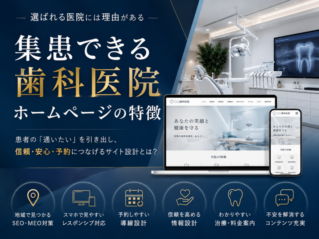 集患できる歯科医院ホームページの特徴|SEO・MEO対策やスマホ対応、予約導線を解説