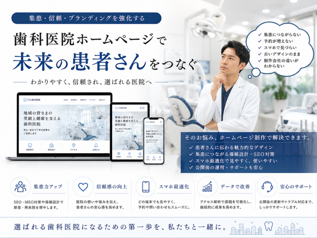 歯科医院ホームページ制作でお悩みの方へ|集患・SEO・予約導線・スマホ対応を考慮したサイト制作