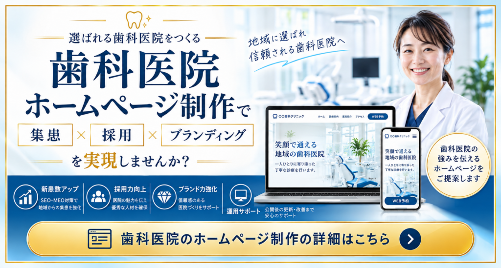 歯科医院向けホームページ制作|集患・採用・ブランディングに強いWebサイト制作サービス