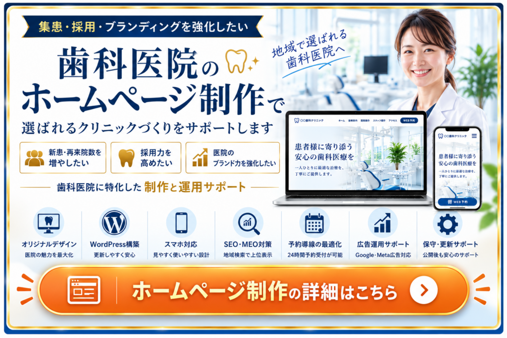 歯科医院のホームページ制作|集患・採用・ブランディングを強化するWebサイト制作