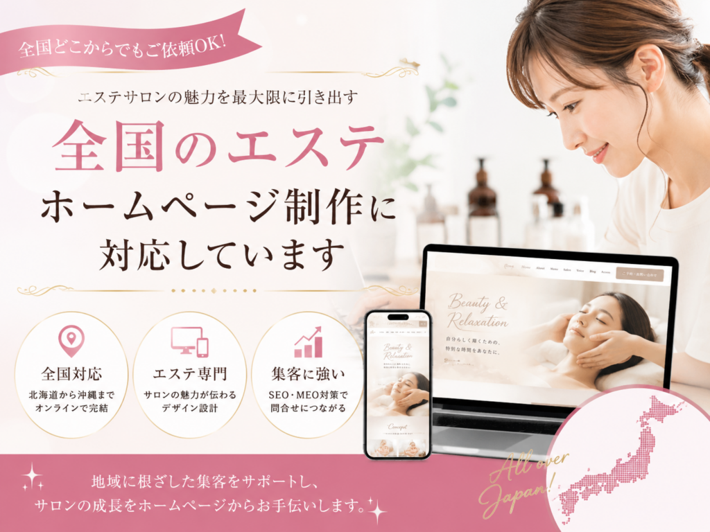 全国のエステホームページ制作に対応|集客に強いエステサロン向けホームページ制作サービス