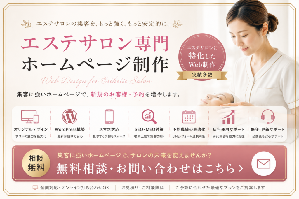 エステホームページ制作をご検討中の方向け無料相談・お問い合わせ