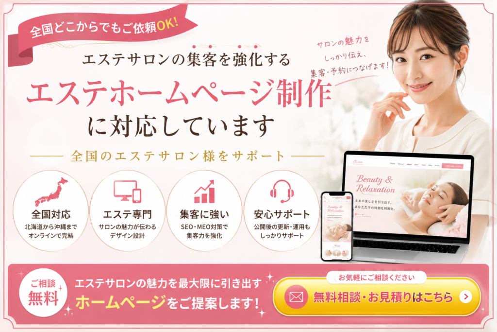 エステホームページ制作の無料相談・お見積りはこちら|全国対応・集客に強いホームページ制作