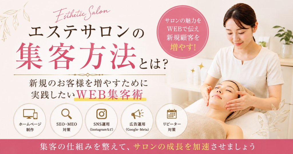 エステサロン 集客