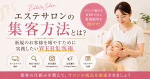 エステサロン 集客