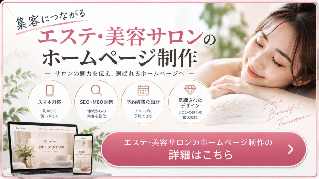 エステ・美容サロンのホームページ制作|SEO・MEO対策と予約導線を設計した集客サイト