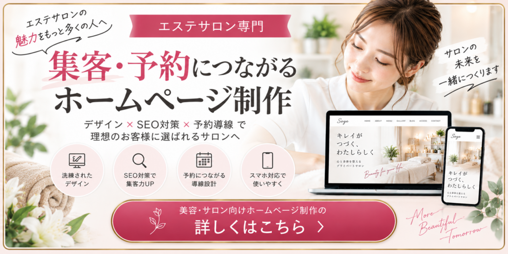 エステサロン向け集客・予約につながるホームページ制作サービス