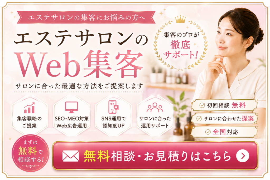 エステサロンのWeb集客をSEO・MEO・SNS・Web広告で支援する無料相談・見積もり