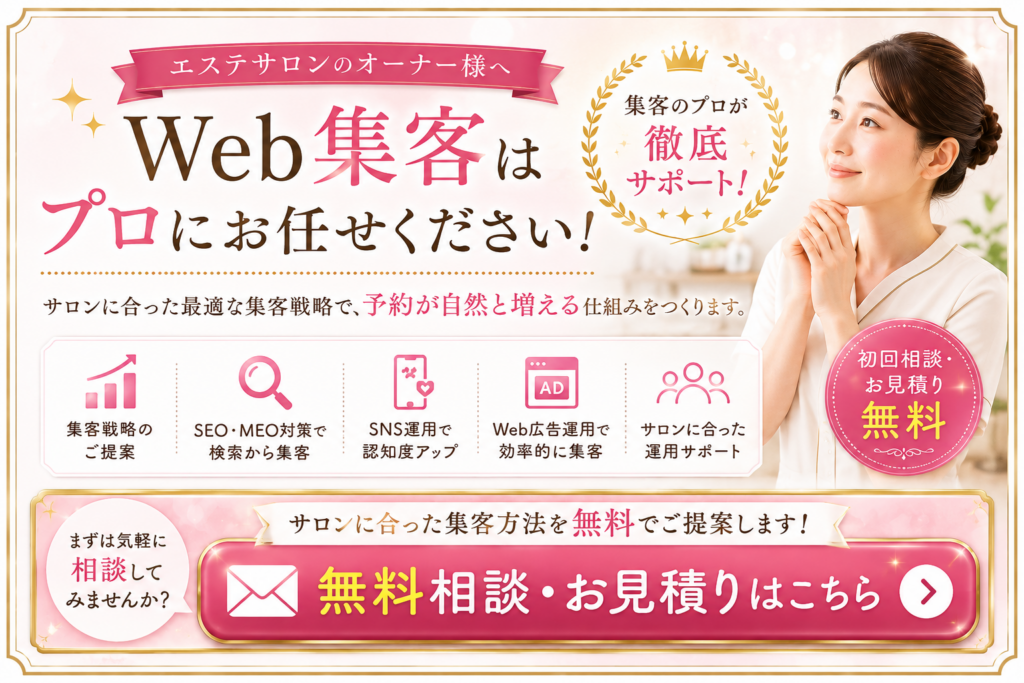エステサロンのWeb集客をSEO・MEO・SNS・Web広告で支援する無料相談・見積もり