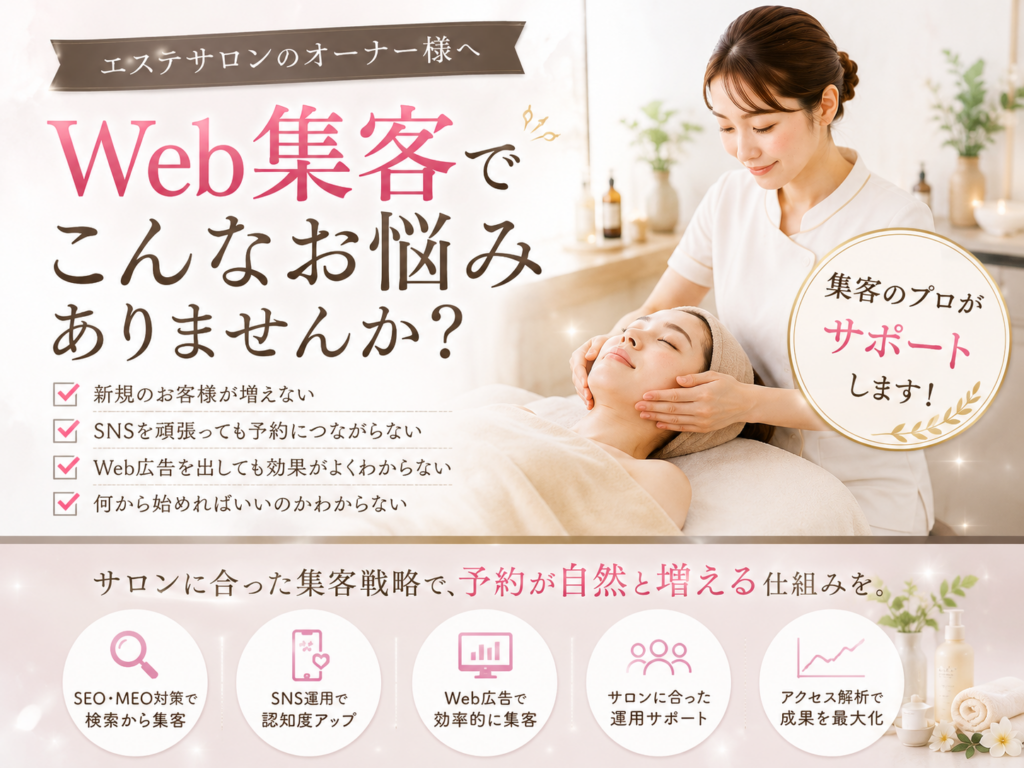 エステサロンのWeb集客でよくある悩みとSEO・MEO・SNS・Web広告による集客対策