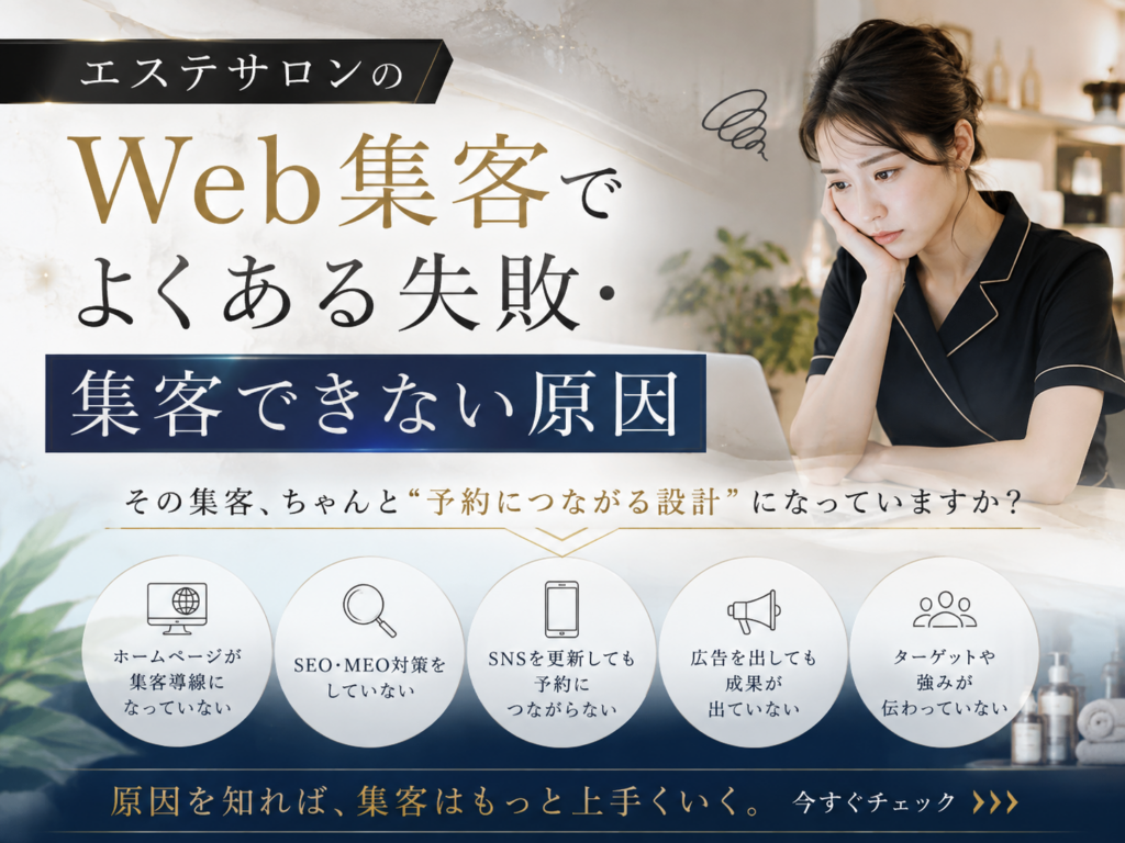 エステサロンのWeb集客でよくある失敗と集客できない原因を解説