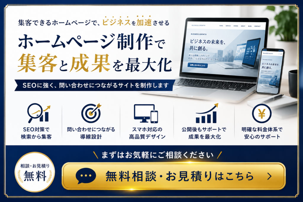 ホームページ制作で集客やSEO対策、問い合わせを増やしたい企業・店舗向け無料相談