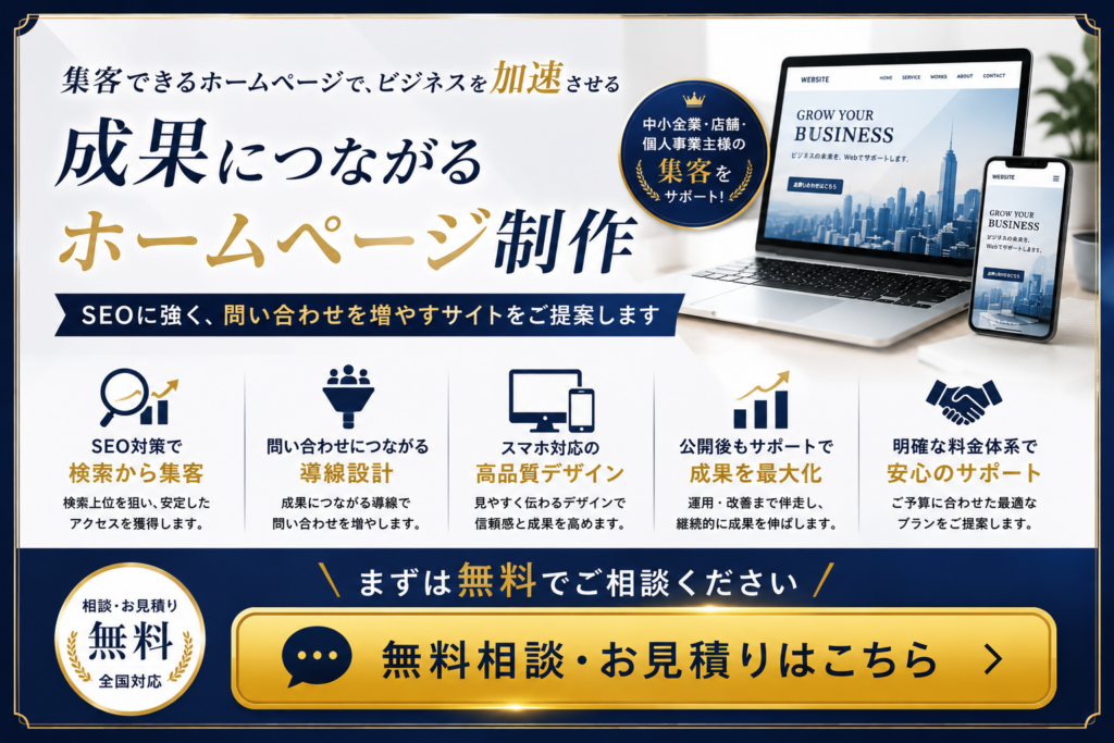 ホームページ制作で集客を成功させるためのSEO対策や問い合わせにつながるサイト制作を無料相談・お見積り
