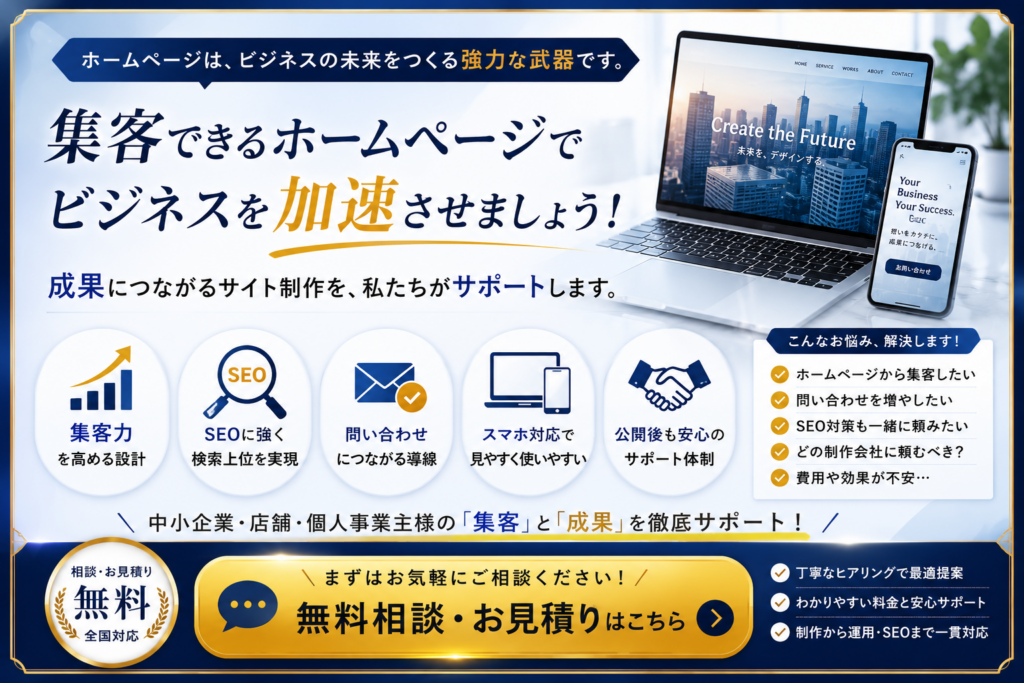 ホームページ制作で集客や問い合わせを増やしたい方へ、SEO対策まで無料相談