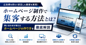 ホームページ制作で集客する方法やSEO対策、問い合わせを増やすホームページの作り方を紹介