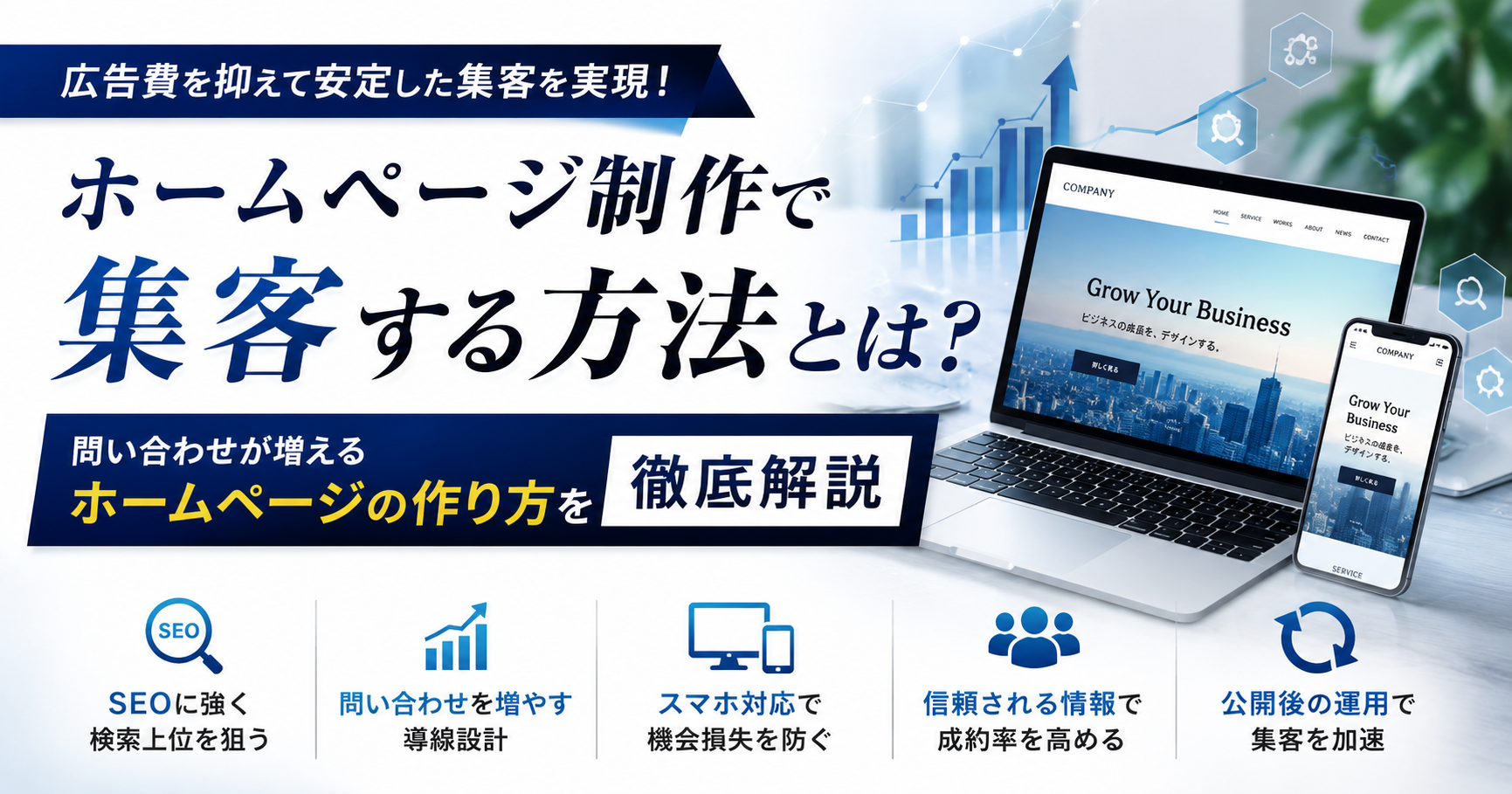 ホームページ制作で集客する方法やSEO対策、問い合わせを増やすホームページの作り方を紹介