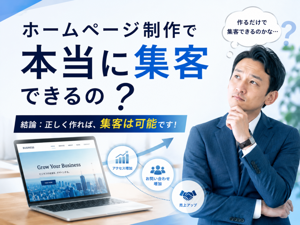 ホームページ制作で集客できる理由やSEO対策、問い合わせが増えるホームページの特徴を紹介