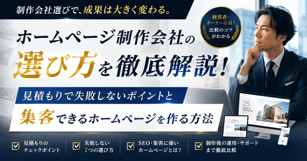 ホームページ制作会社の選び方｜見積もりの比較方法やSEO対策、集客できるホームページ制作のポイントを解説