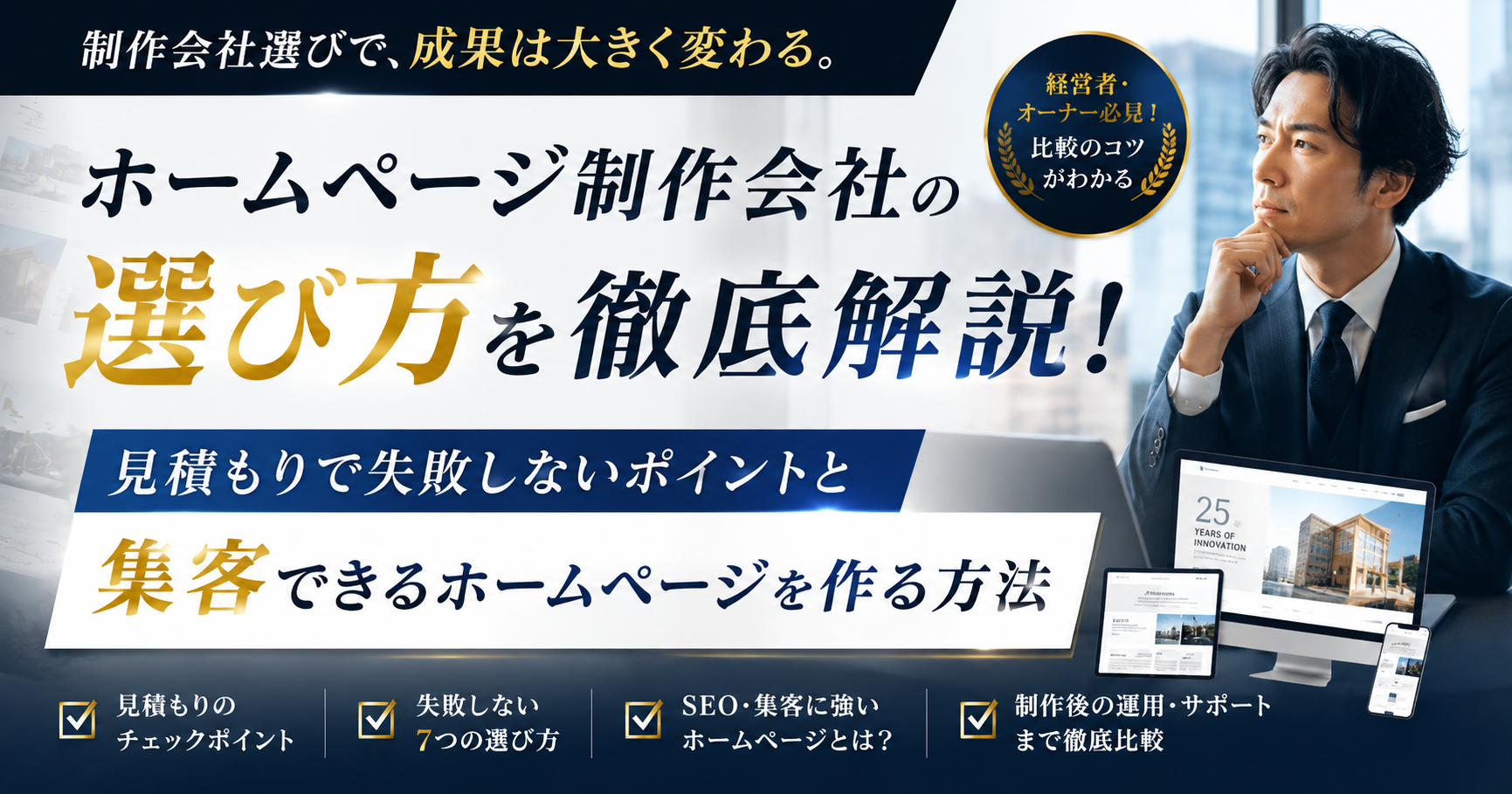 ホームページ制作会社の選び方｜見積もりの比較方法やSEO対策、集客できるホームページ制作のポイントを解説