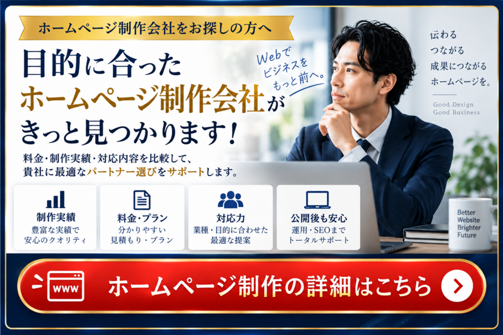 ホームページ制作会社をお探しの方へ|目的に合ったホームページ制作の詳細案内