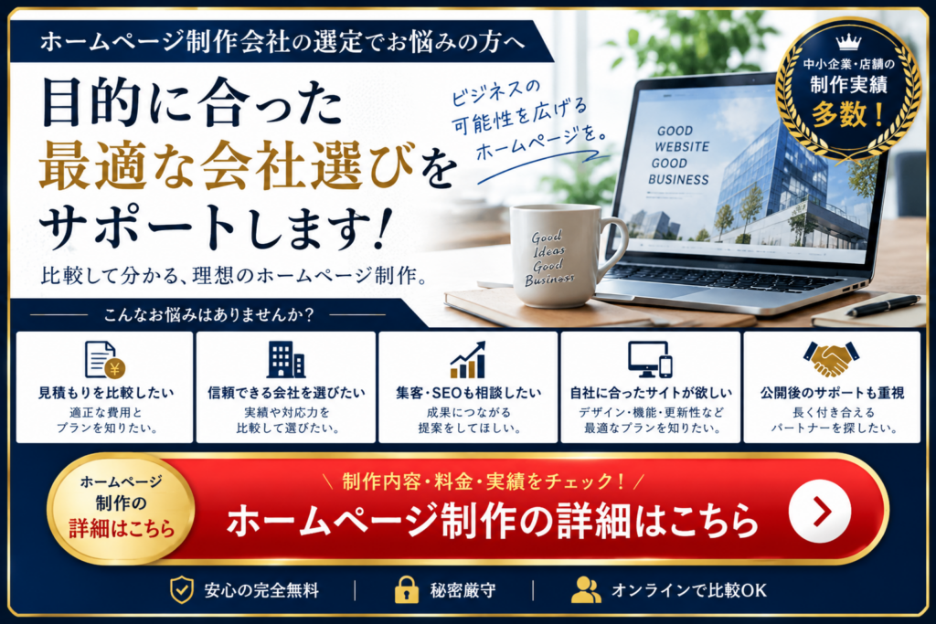 ホームページ制作会社選びをサポートする制作内容・料金・実績の詳細案内