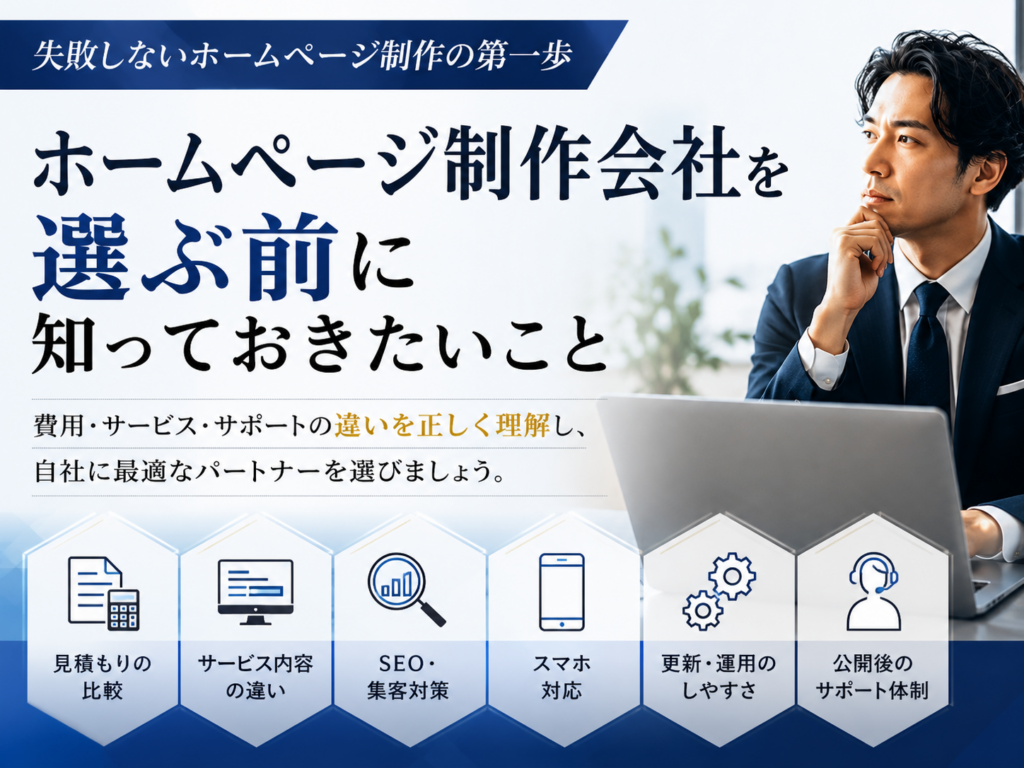 ホームページ制作会社を比較するポイントを解説｜見積もり・費用・SEO対策・WordPress・保守サポートの違い