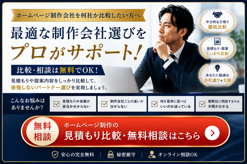 ホームページ制作会社の見積もり比較・無料相談｜SEO対策・費用・制作実績を比較して最適な制作会社をご提案
