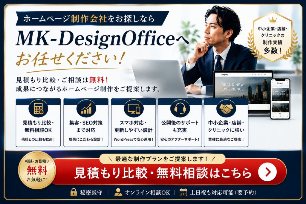 ホームページ制作会社をお探しならMK-DesignOfficeへ｜見積もり比較・無料相談・SEO対策・WordPress対応で成果につながるホームページ制作をサポート