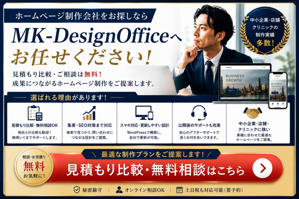 ホームページ制作会社をお探しならMK-DesignOfficeへ｜見積もり比較・無料相談・SEO対策・WordPress対応で集客できるホームページ制作をサポート