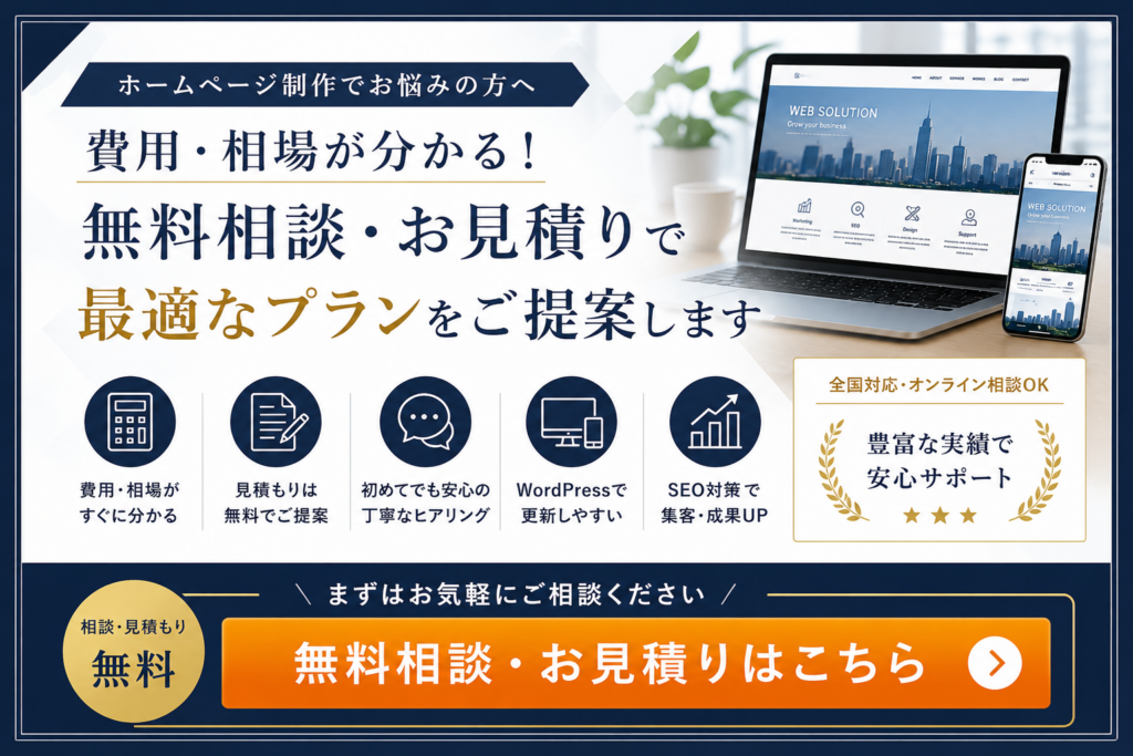 ホームページ制作費用や相場、見積もりの不安を無料相談で解決し、WordPress対応・SEO対策・保守運用まで相談できるホームページ制作会社への問い合わせ