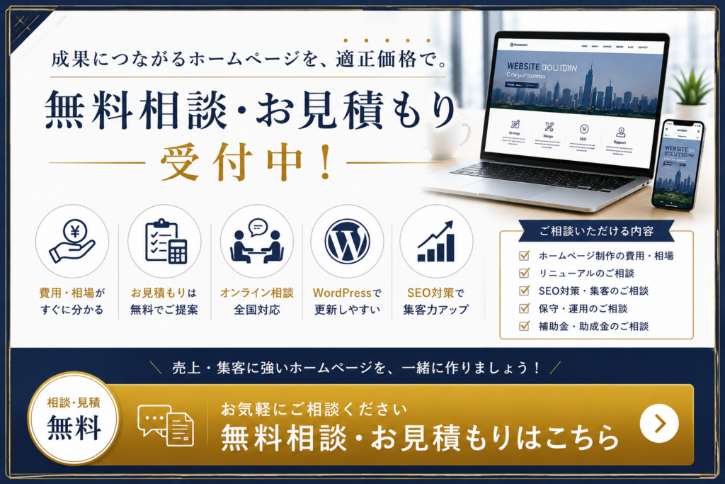 無料相談・お見積もり受付中を案内するCTAバナー。ホームページ制作の費用・相場・リニューアル・SEO対策・WordPress・保守運用まで無料で相談でき、問い合わせや見積もり依頼