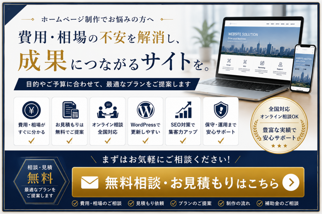 ホームページ制作の費用や相場の不安を解消し、無料相談・無料見積もりで最適な制作プランを提案