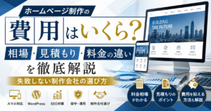 ホームページ制作の費用相場や見積もりのポイント、料金の違い、WordPress・SEO・保守費用を分かりやすく解説したホームページ制作費用ガイド