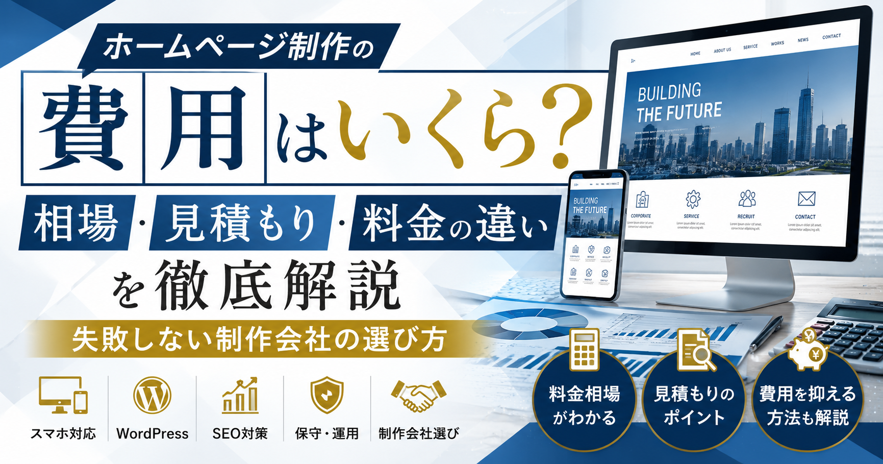 ホームページ制作の費用相場や見積もりのポイント、料金の違い、WordPress・SEO・保守費用を分かりやすく解説したホームページ制作費用ガイド