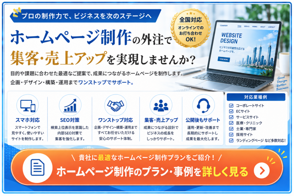 ホームページ制作の外注で集客・売上アップを支援するWeb制作サービス